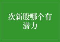 谁是次新股中的超级英雄？揭秘有潜力的次新股