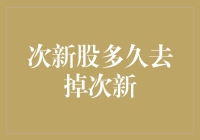 次新股的蜕变：从次新到成熟需要多久？