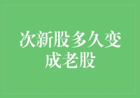 次新股何时转为老股：市场解读与策略调整