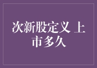 次新股的定义及其时间边界：解读上市多久算次新股