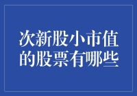 次新股小市值：谁是下一个投资黑马？