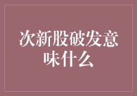 次新股破发之路：市场情绪与价值回归的微妙联系