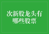 次新股龙头股票解读：把握上市初期的成长机遇