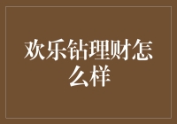 欢乐钻理财：互联网理财新宠儿，是否值得信赖？