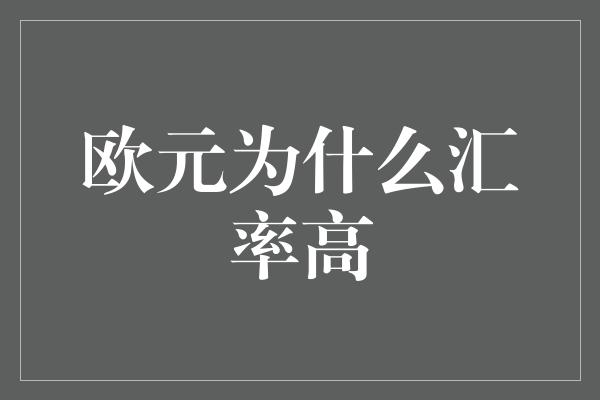 欧元为什么汇率高