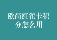 欧尚红雀卡：积分兑换攻略，解锁生活新体验