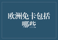 欧洲免卡真的那么神奇吗？它到底包括哪些服务呢？