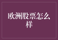 股市风云变幻，欧洲股票到底行不行？