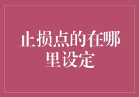 断臂求生，止损点在这儿！你的交易安全守卫者