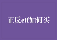 如何利用正反ETF进行投资：风险与机遇并存