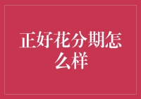 正好花分期的秘密武器——轻松购物的财务解决方案