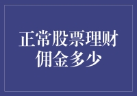 怎么判断正常的股票理财佣金？