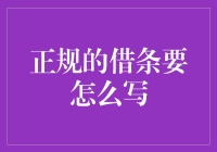 正规借条的撰写：确保借贷关系的合法性和安全性