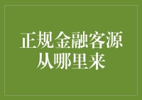 正规金融客源的多元化渠道探索