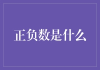 正负数的世界：从概念到应用