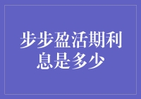 你猜步步盈活期利息是多少？我猜你也不知道！