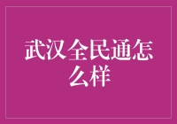 武汉全民通是个啥？带你一探究竟！