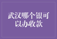 武汉哪家银行可以办理收款？别急，让我带你走进银行的奇妙世界~