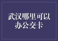 武汉公交卡办理指南：从哪里办到如何用，只需五步！