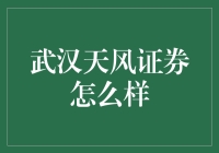 天风证券——投资未来的风向标！