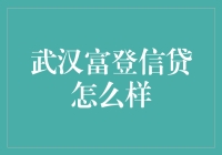 揭秘！武汉富登信贷到底靠不靠谱？