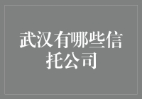 武汉有哪些信托公司？别傻等答案啦！