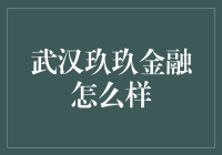 武汉玖九金融真的行吗？新手必看！