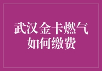 武汉金卡燃气怎么缴？一招教你快速搞定！