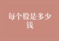 股金价值知多少？揭秘股票价格背后的秘密！