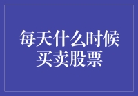 股市风云变幻：每日最佳交易时刻探秘