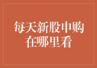 新股申购攻略：从股市新人到股市老手的进阶之路