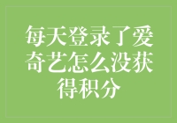 爱奇艺积分去哪儿了？为何每天登录却从未获得积分？