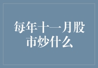 每年十一月股市炒什么？我的答案是炒股炒到半夜，股市炒成火锅