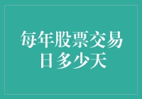 每年股票交易日多少天？我数了一整天，然后发现数错了