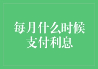 月末负债生活指南：何时支付利息才能让自己活得最滋润？