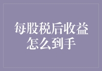 股票投资中的每股税后收益：解析与策略