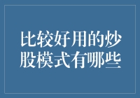 炒股的秘密武器——哪些模式最给力？