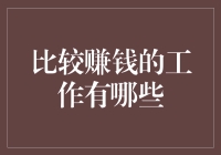 比较赚钱的工作有哪些：一场知识与技能的较量