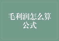 毛利润怎么算公式？不妨来点实操！（内附趣味公式）