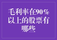 那些毛利率超高的股票，你发现了哪些？