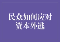 民众如何有效应对资本外逃：策略与实践