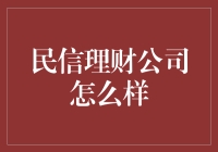 民信理财：稳健经营中的合规与创新