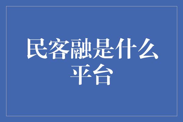 民客融是什么平台