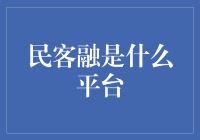 民客融：打造透明高效的民间借贷平台