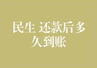 还款后多久到账？——答案可能让你大跌眼镜！