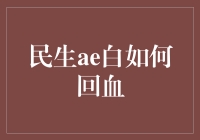 民生ae白如何回血