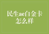 民生ae白金卡怎么样？值得申请吗？