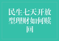 民生七天开放型理财赎回攻略：欲速则不达，慢工出细活