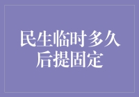 社会保障制度变迁：从民生临时到固定保障的演变与挑战