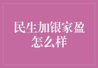 民生加银家盈理财：多维度视角下对这款理财产品的全面解析